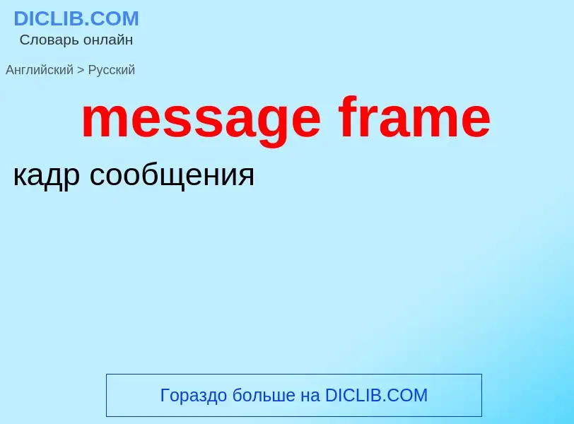 Μετάφραση του &#39message frame&#39 σε Ρωσικά