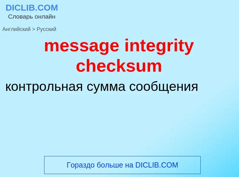 Как переводится message integrity checksum на Русский язык