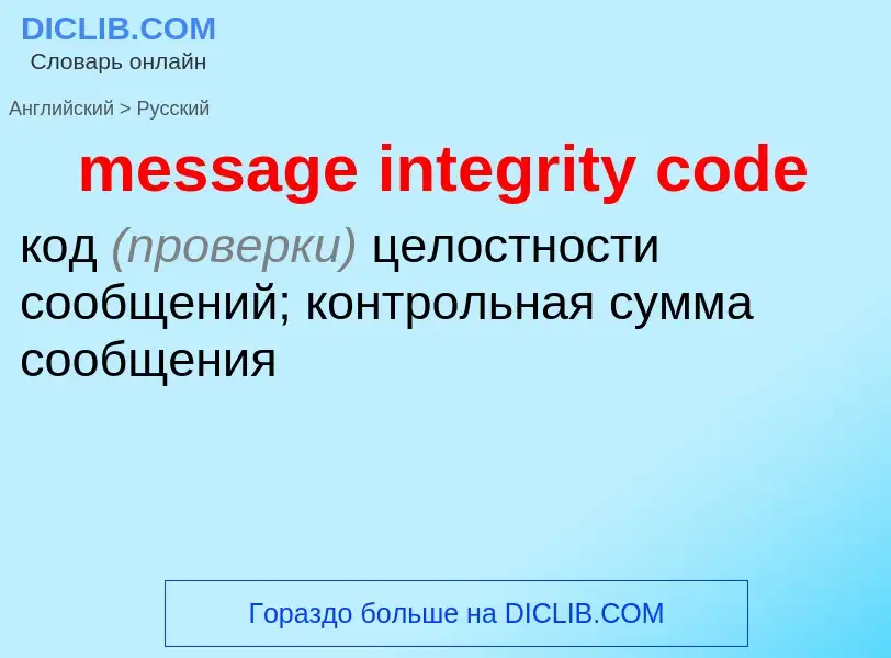 What is the Russian for message integrity code? Translation of &#39message integrity code&#39 to Rus