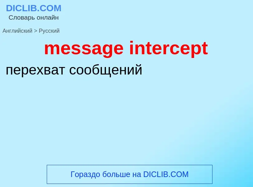 Как переводится message intercept на Русский язык