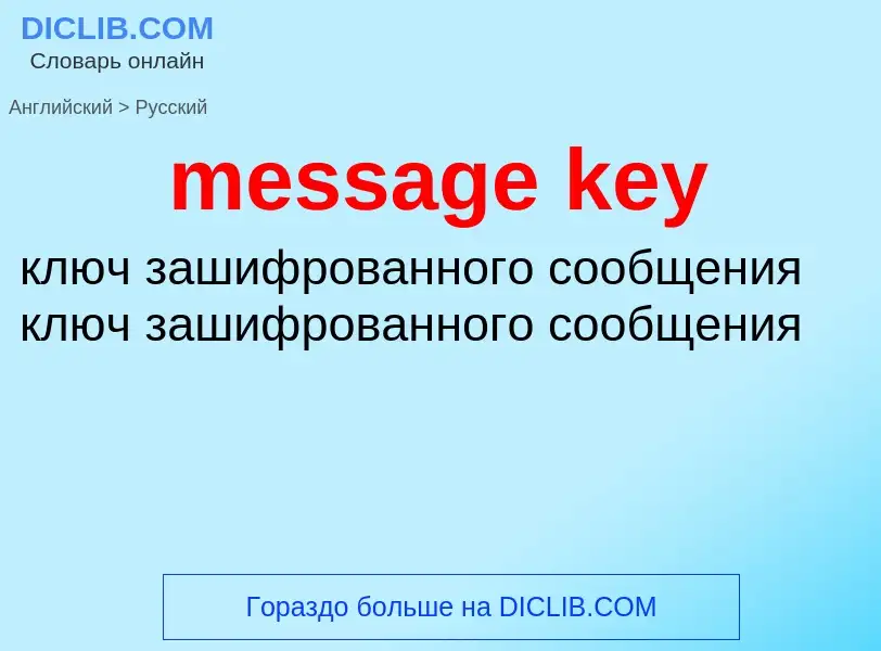 Как переводится message key на Русский язык