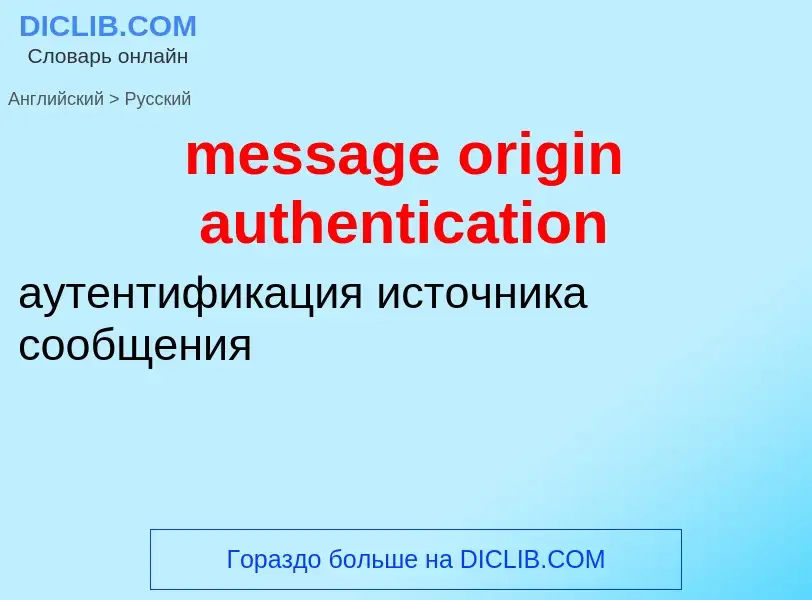 Como se diz message origin authentication em Russo? Tradução de &#39message origin authentication&#3