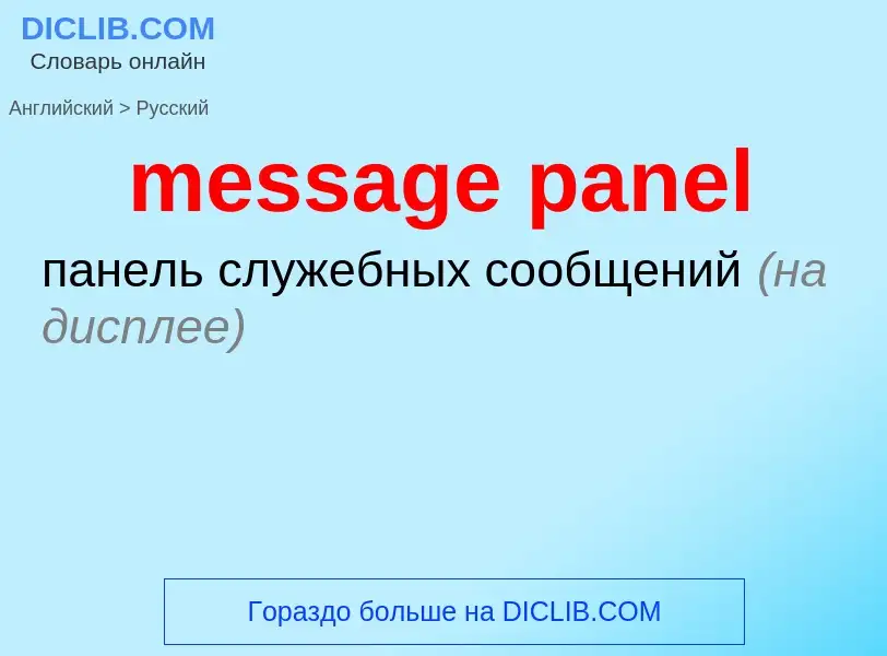 Как переводится message panel на Русский язык