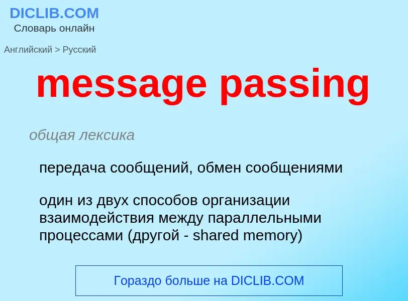 What is the Russian for message passing? Translation of &#39message passing&#39 to Russian