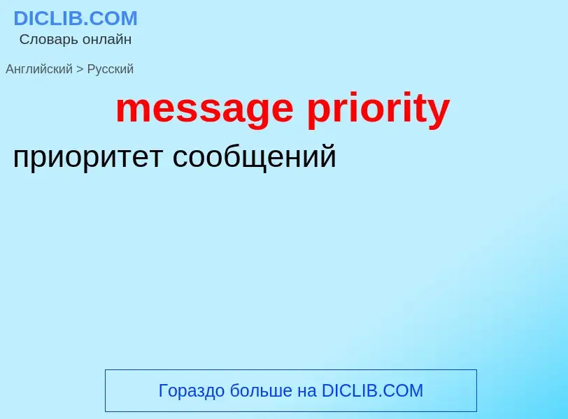 Como se diz message priority em Russo? Tradução de &#39message priority&#39 em Russo