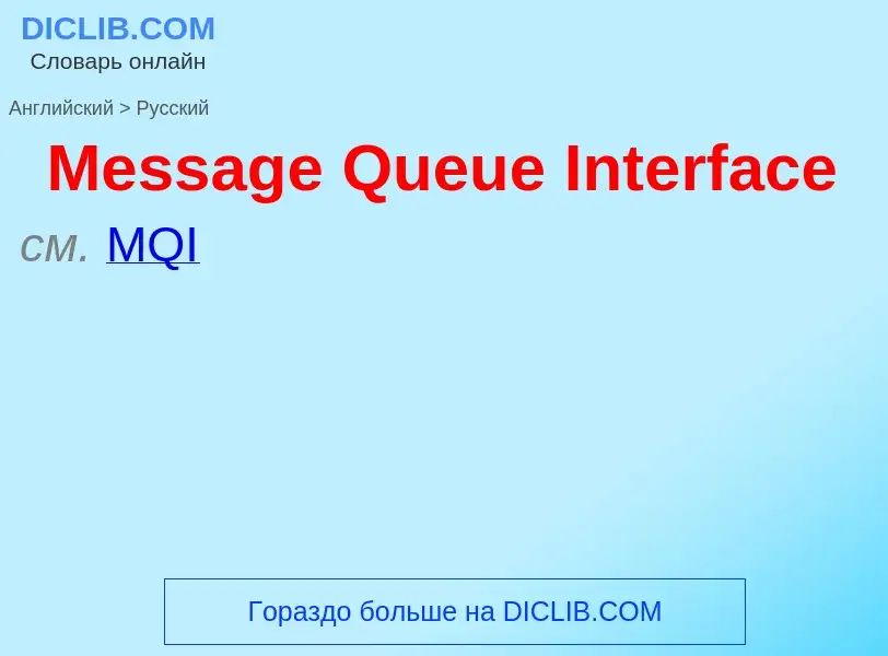 What is the Russian for Message Queue Interface? Translation of &#39Message Queue Interface&#39 to R