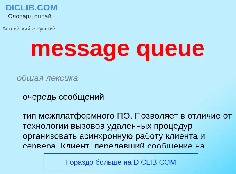 Μετάφραση του &#39message queue&#39 σε Ρωσικά