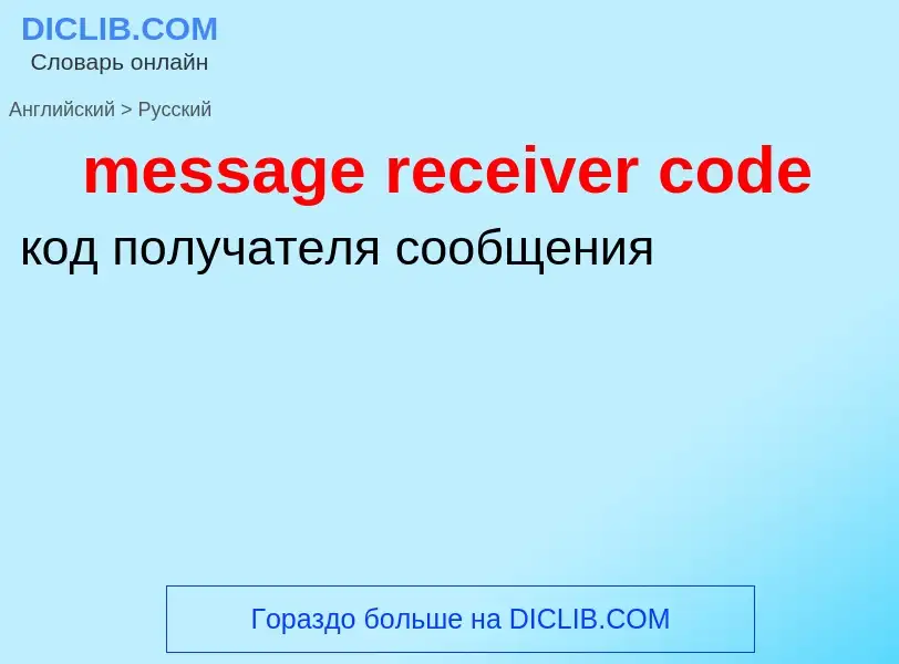 Как переводится message receiver code на Русский язык