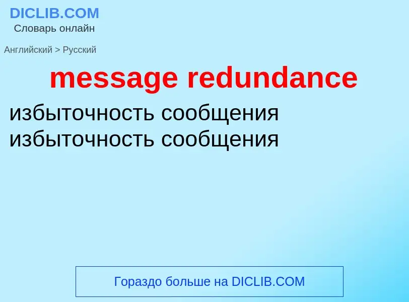 Как переводится message redundance на Русский язык