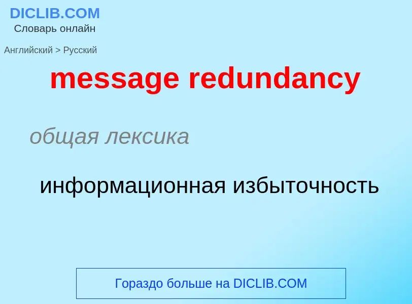 Как переводится message redundancy на Русский язык