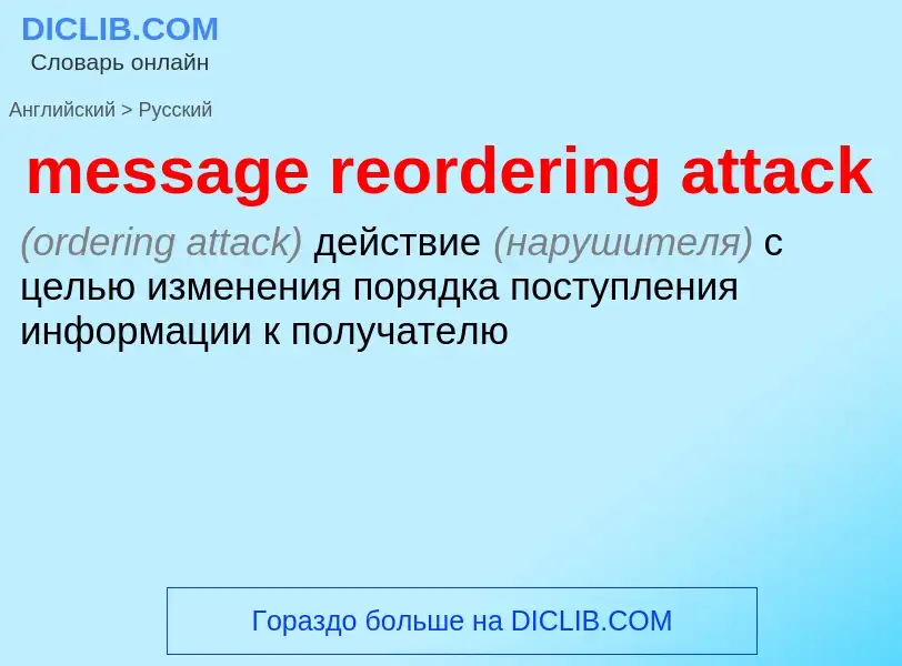 What is the الروسية for message reordering attack? Translation of &#39message reordering attack&#39 