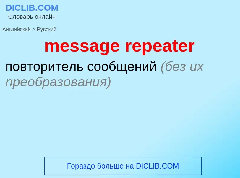 Как переводится message repeater на Русский язык