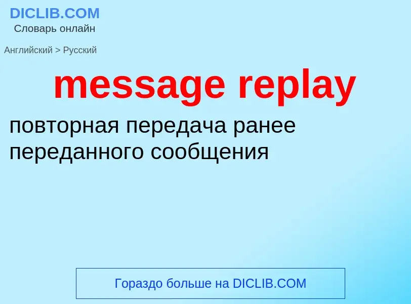 ¿Cómo se dice message replay en Ruso? Traducción de &#39message replay&#39 al Ruso