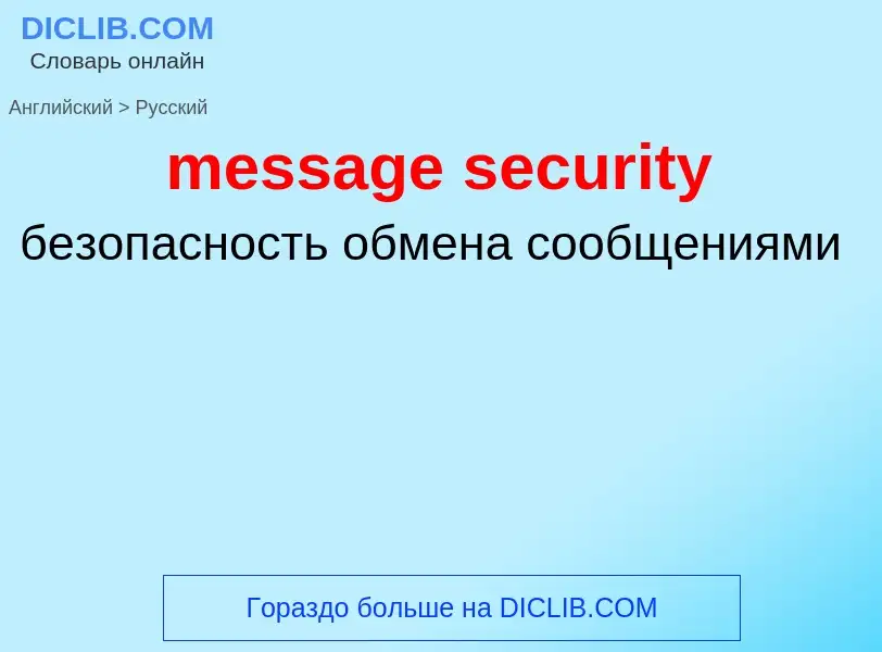 Как переводится message security на Русский язык