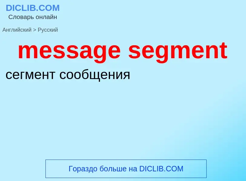 Μετάφραση του &#39message segment&#39 σε Ρωσικά