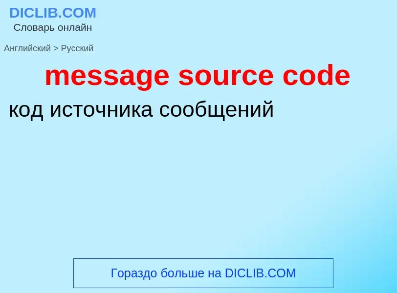 Как переводится message source code на Русский язык