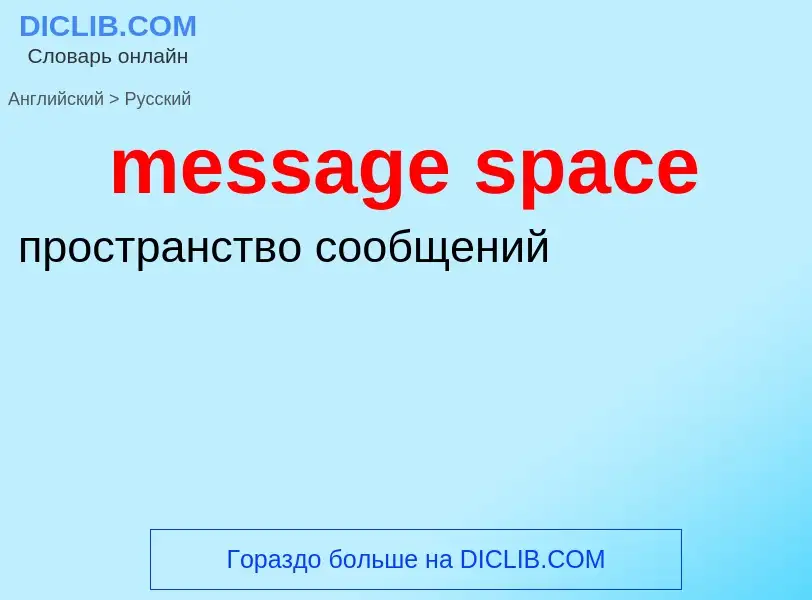 Vertaling van &#39message space&#39 naar Russisch