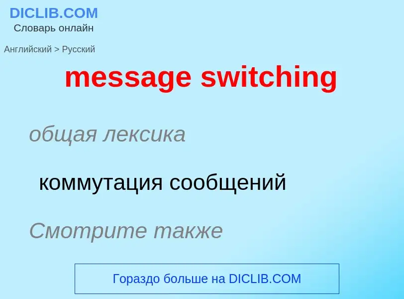 Como se diz message switching em Russo? Tradução de &#39message switching&#39 em Russo