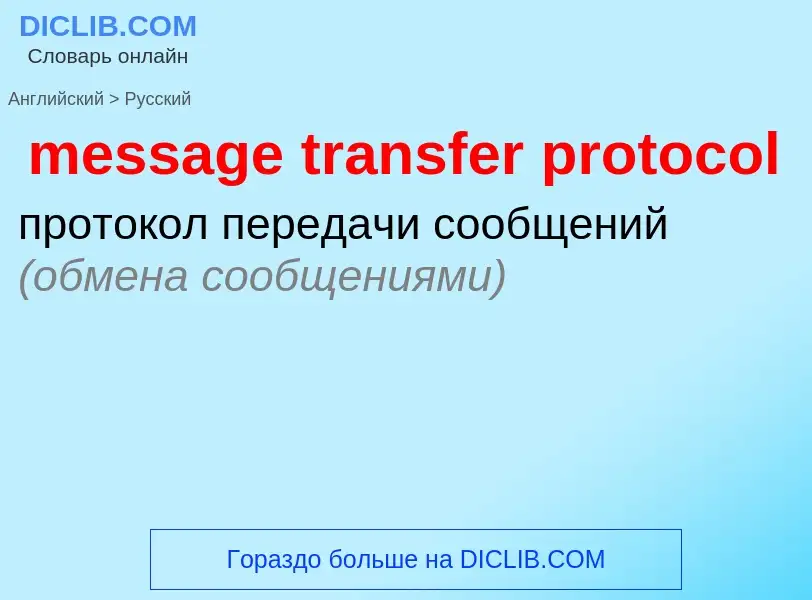 Μετάφραση του &#39message transfer protocol&#39 σε Ρωσικά