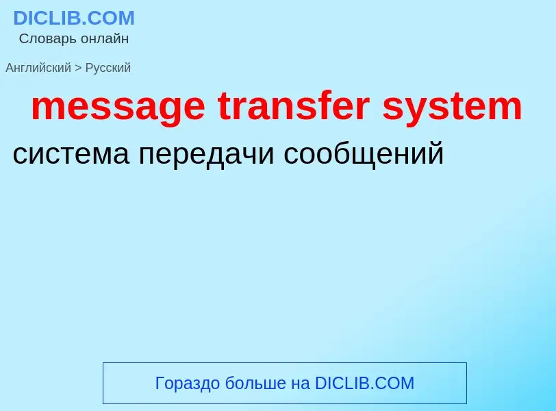 Como se diz message transfer system em Russo? Tradução de &#39message transfer system&#39 em Russo