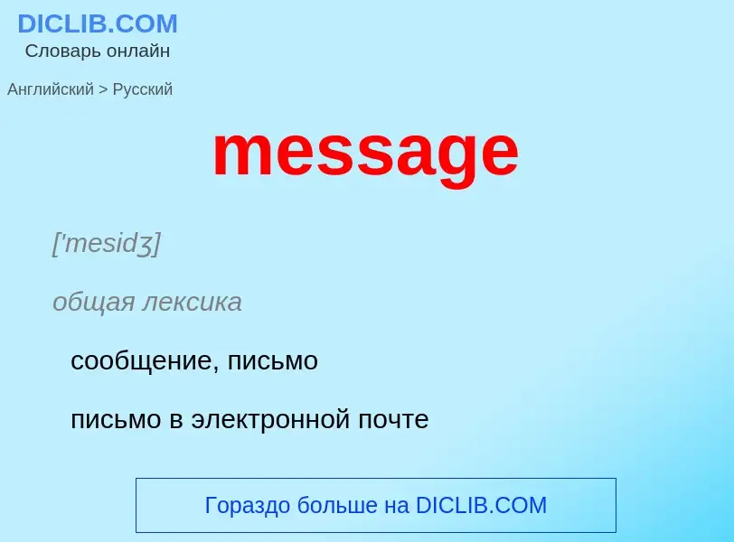 Как переводится message на Русский язык