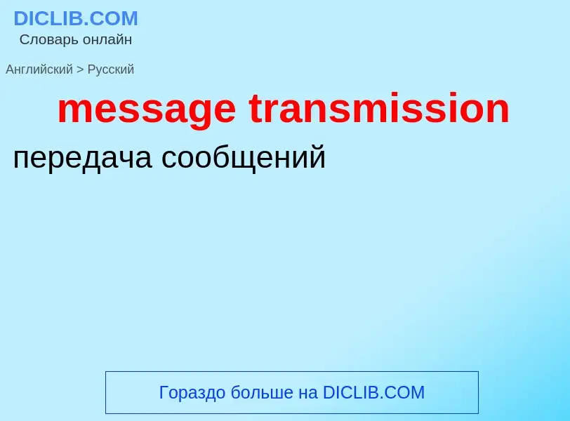 Как переводится message transmission на Русский язык