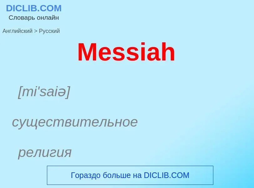 What is the Russian for Messiah? Translation of &#39Messiah&#39 to Russian