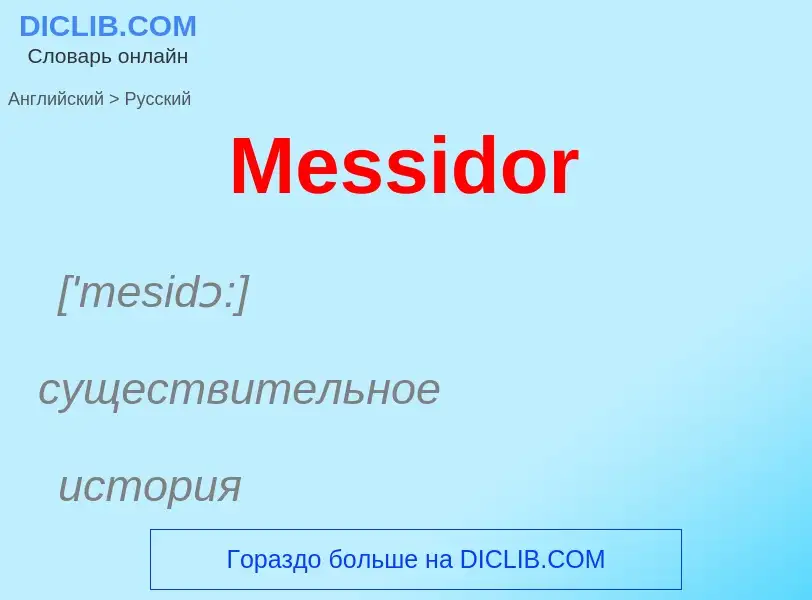 What is the Russian for Messidor? Translation of &#39Messidor&#39 to Russian