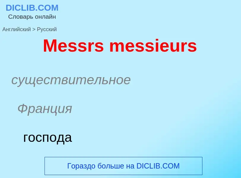 What is the Russian for Messrs messieurs? Translation of &#39Messrs messieurs&#39 to Russian