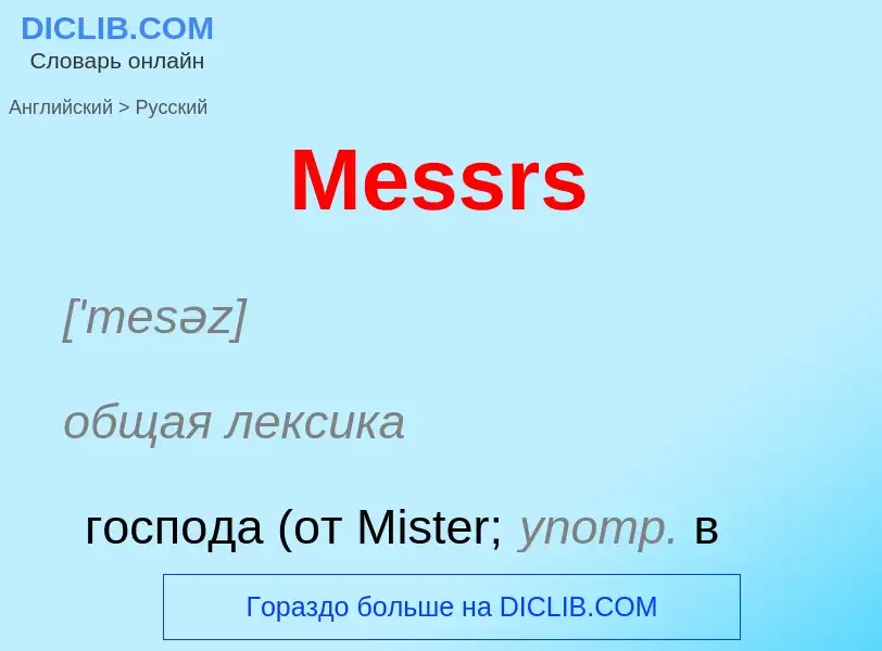 Как переводится Messrs на Русский язык