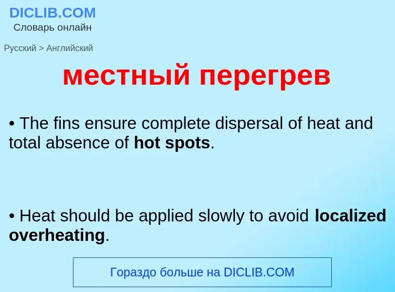 Как переводится местный перегрев на Английский язык