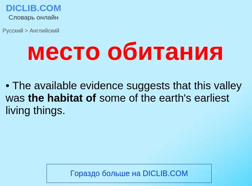 Μετάφραση του &#39место обитания&#39 σε Αγγλικά