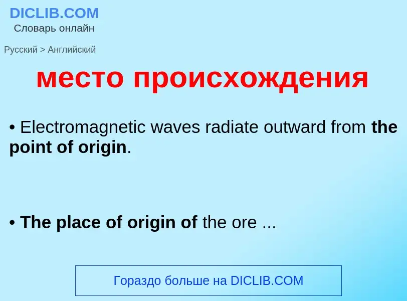 Μετάφραση του &#39место происхождения&#39 σε Αγγλικά