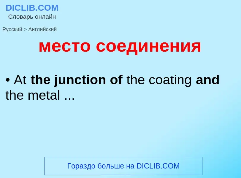 Как переводится место соединения на Английский язык