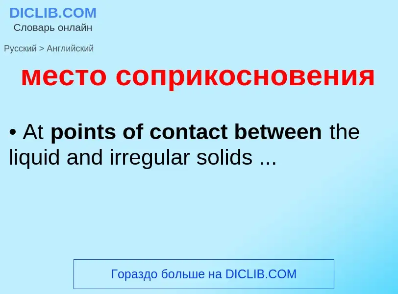 Как переводится место соприкосновения на Английский язык