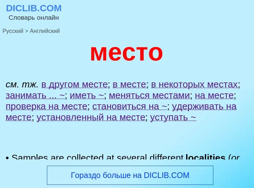 Как переводится место на Английский язык