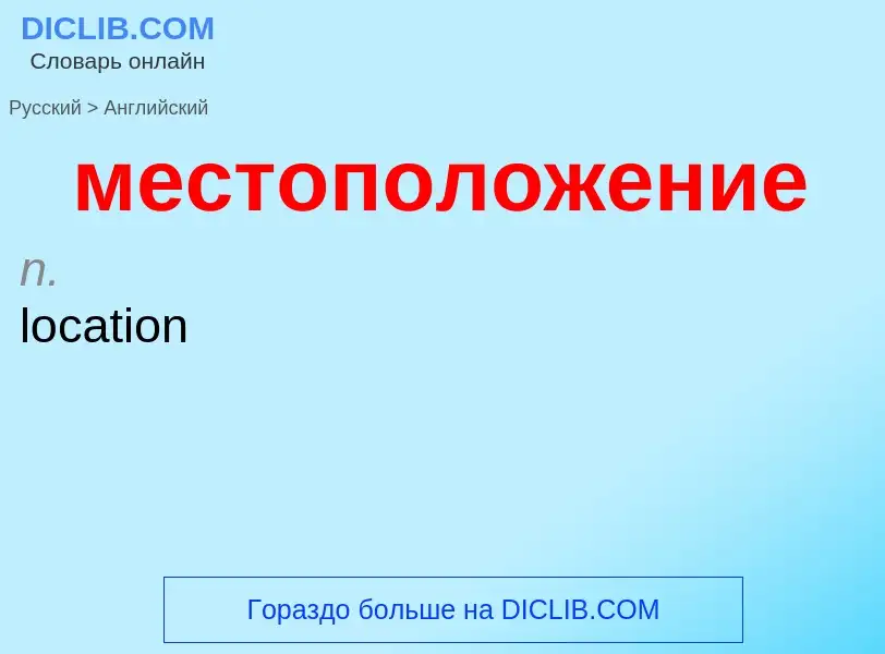 Μετάφραση του &#39местоположение&#39 σε Αγγλικά