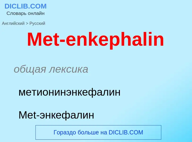 What is the Russian for Met-enkephalin? Translation of &#39Met-enkephalin&#39 to Russian