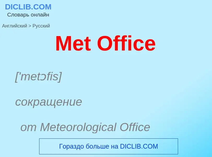 What is the Russian for Met Office? Translation of &#39Met Office&#39 to Russian