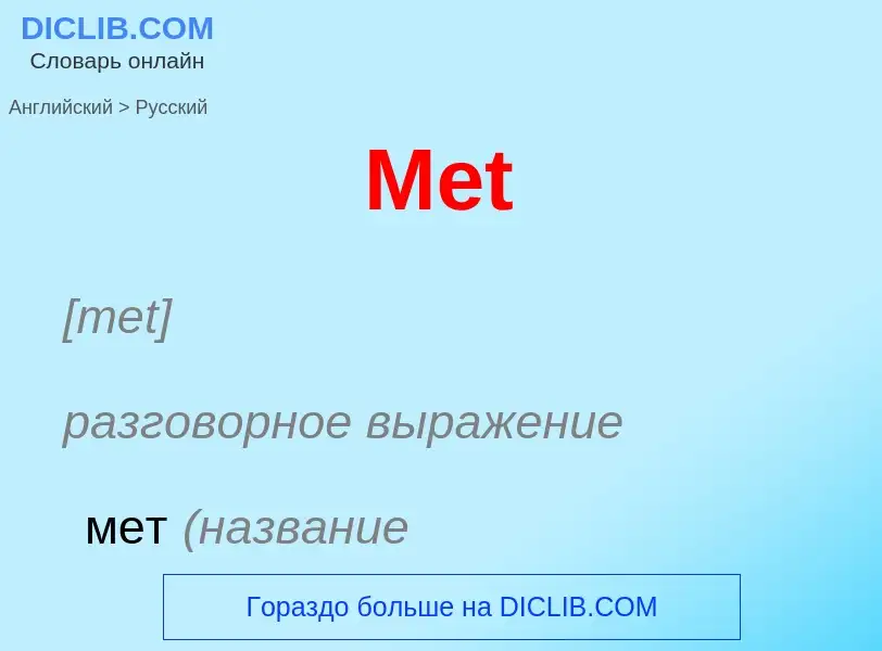 What is the Russian for Met? Translation of &#39Met&#39 to Russian