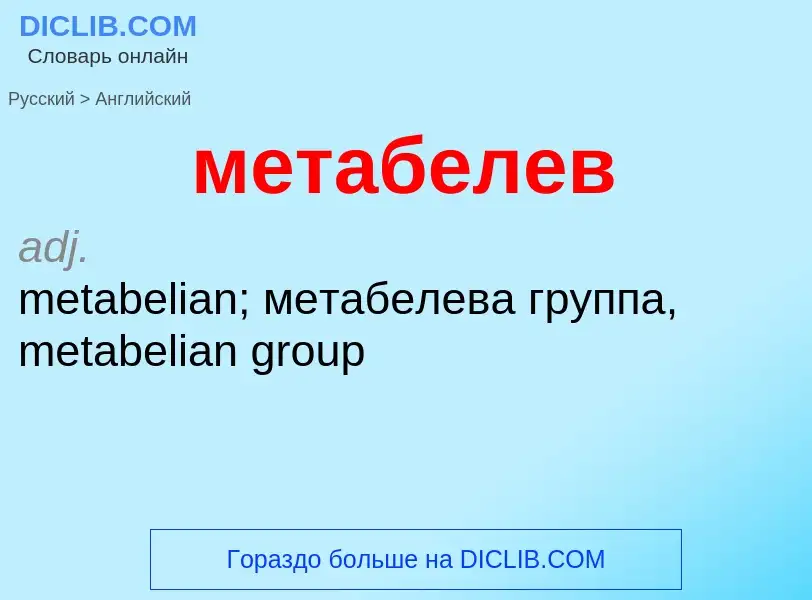 Как переводится метабелев на Английский язык