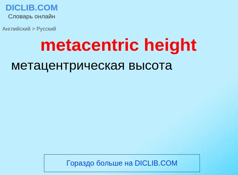 Как переводится metacentric height на Русский язык