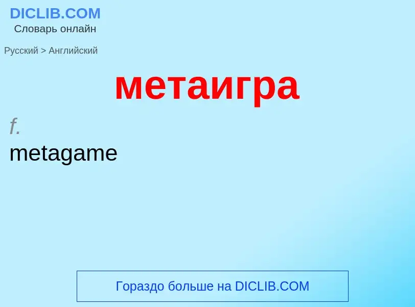 Как переводится метаигра на Английский язык