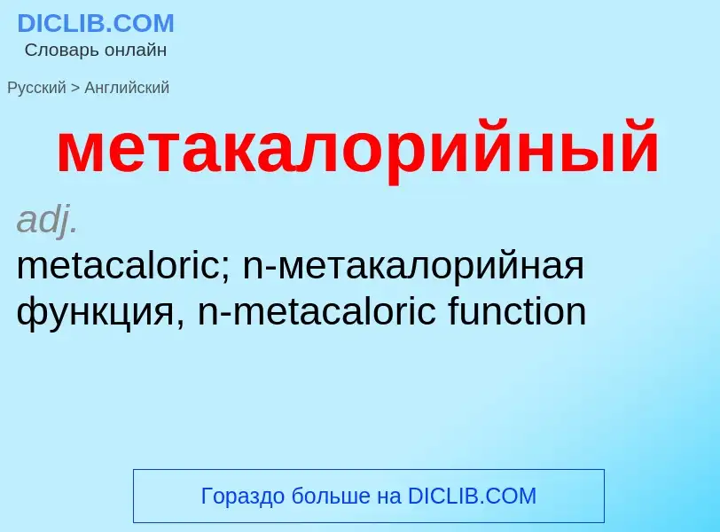 Как переводится метакалорийный на Английский язык