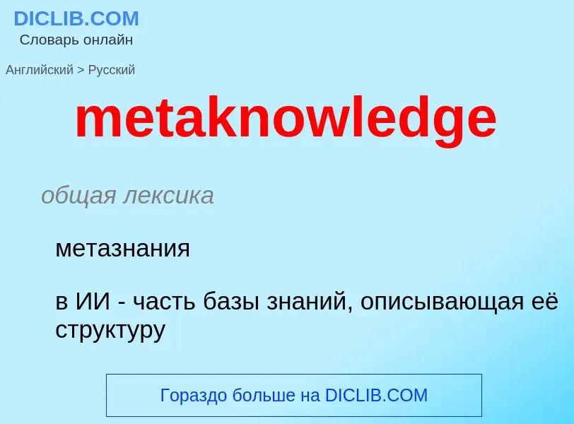 What is the Russian for metaknowledge? Translation of &#39metaknowledge&#39 to Russian