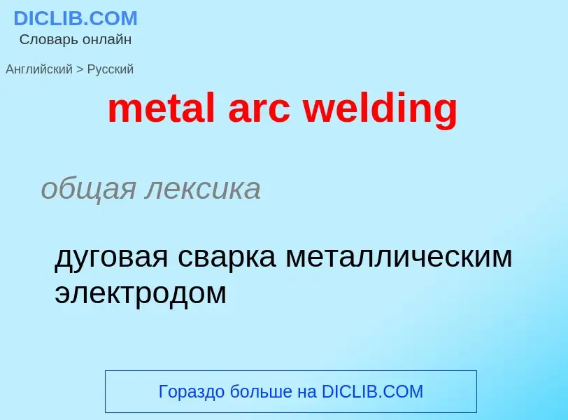 Как переводится metal arc welding на Русский язык