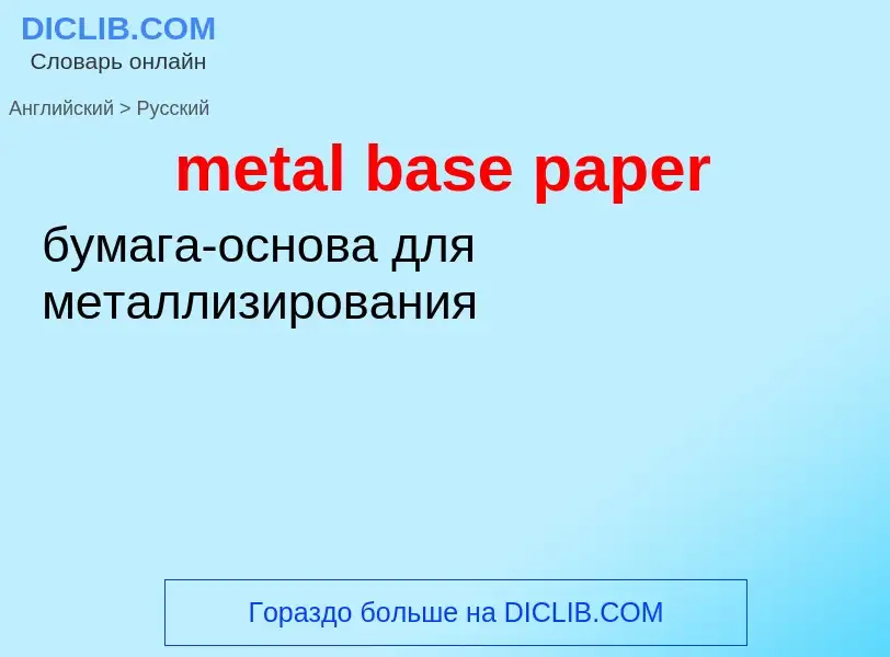 ¿Cómo se dice metal base paper en Ruso? Traducción de &#39metal base paper&#39 al Ruso