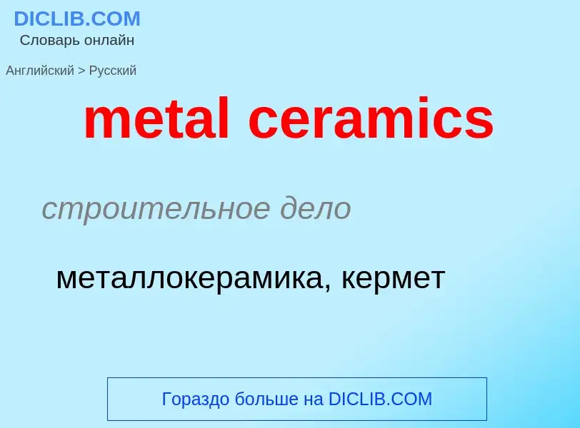 Как переводится metal ceramics на Русский язык