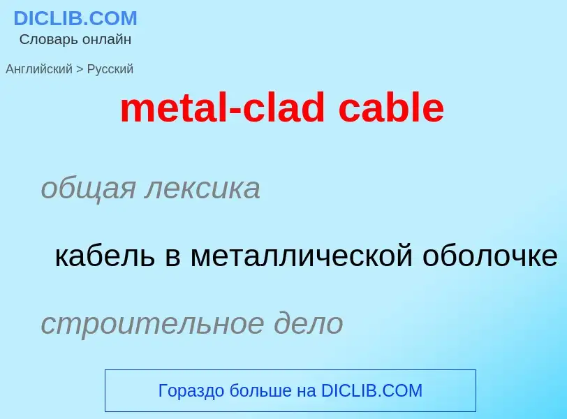 What is the Russian for metal-clad cable? Translation of &#39metal-clad cable&#39 to Russian