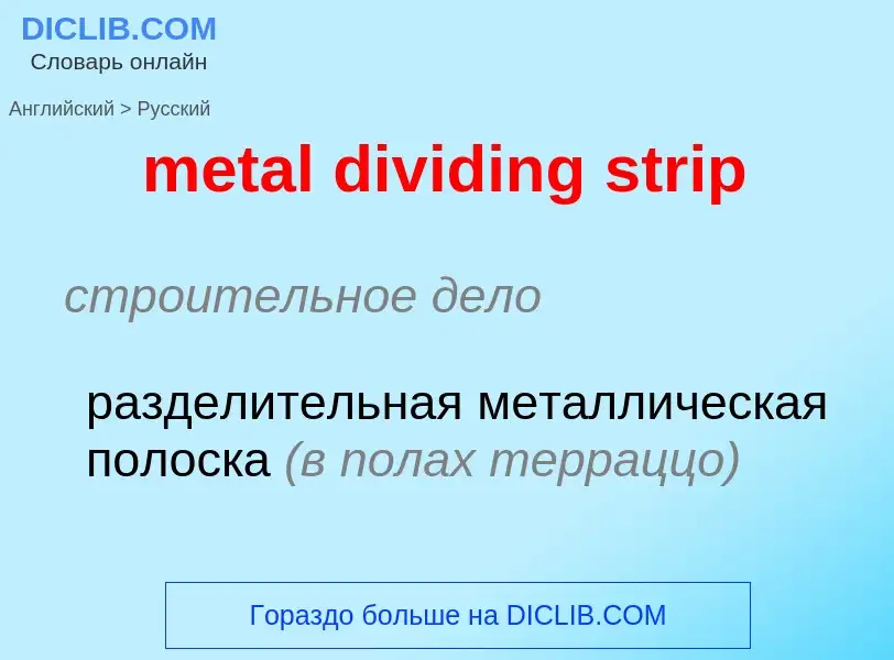 Vertaling van &#39metal dividing strip&#39 naar Russisch